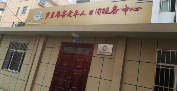 上海市金山区朱泾镇罗星居委老年人日间服务中心
