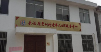 上海市金山区朱泾镇秀州村老年人日间服务中心