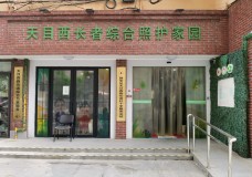 关于上海市静安区天目西路街道综合为老服务中心的介绍