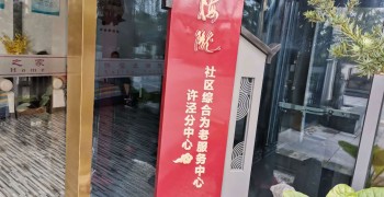 上海市闵行区梅陇镇许泾综合为老服务中心