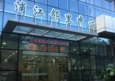 关于上海市闵行区浦江镇江玮路综合为老服务中心的介绍