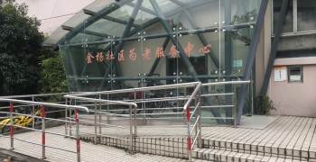 上海市浦东新区金杨社区罗山老年人日间服务中心