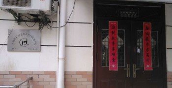 上海市浦东新区潍坊新村街道潍坊老年人日间服务中心