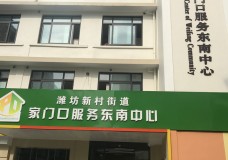关于上海市浦东新区潍坊新村街道综合为老服务中心的介绍