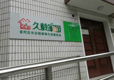 关于上海市普陀区长征镇星梅老年人日间照护中心的介绍