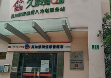关于上海市普陀区真如镇街道清八社区老年人日间服务中心的介绍