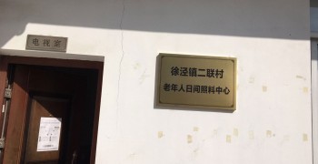 上海市青浦区徐泾镇二联村老年人日间服务中心