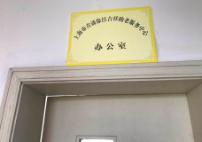 关于上海市青浦区徐泾吉祥助老服务中心的介绍
