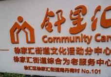 关于上海市徐汇区徐家汇街道社区综合为老服务中心的介绍