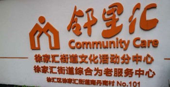 上海市徐汇区徐家汇街道社区综合为老服务中心