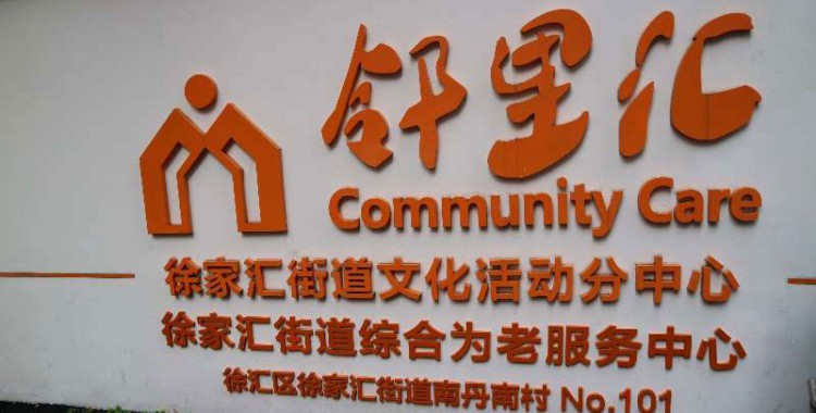 上海市徐汇区徐家汇街道社区综合为老服务中心