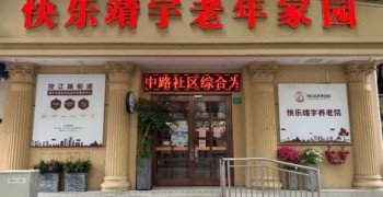 上海市杨浦区控江路街道靖宇中路社区综合为老服务中心
