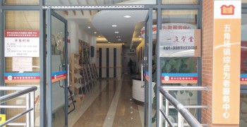 上海市杨浦区长海路街道综合为老服务中心