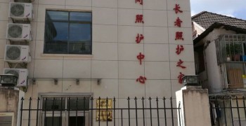 上海市长宁区江苏路街道逸仙综合为老服务中心