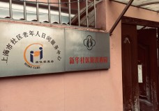 关于上海市长宁区新华路街道西法华老年人日间服务中心的介绍