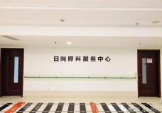 关于上海市长宁区西郊协和颐养院日间照料中心的介绍