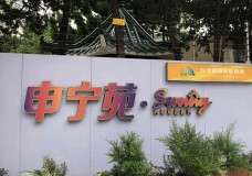 关于上海市长宁区周家桥街道社区综合为老服务中心的介绍