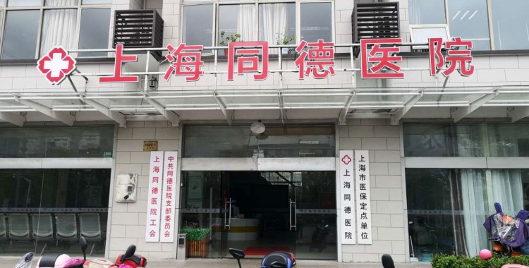 上海市青浦区同德医院居家养老办公室