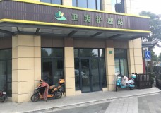 关于上海市金山区卫夷护理站的介绍