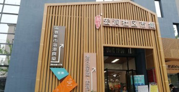 上海市徐汇区漕河泾社区居家养老服务中心