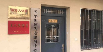 上海市徐汇区天平社区居家养老服务中心