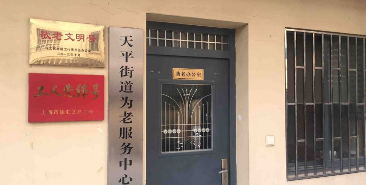 上海市徐汇区天平社区居家养老服务中心