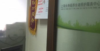 上海市普陀区长寿颐养长者照护服务中心