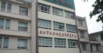 武汉市汉兴阳光老年护养中心