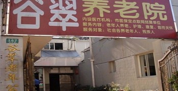 上海谷翠老年公寓