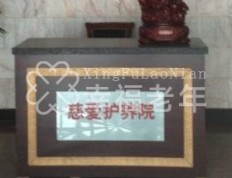 关于 天津市南开区慈爱护养院的介绍