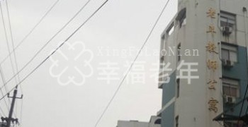 南京市教育局老年教师公寓