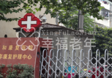 关于南京颐和老年康复护理中心的介绍
