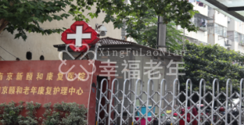 南京颐和老年康复护理中心