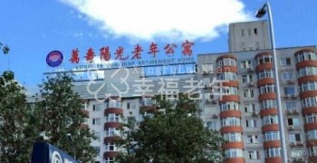 北京海淀区万寿阳光老年公寓
