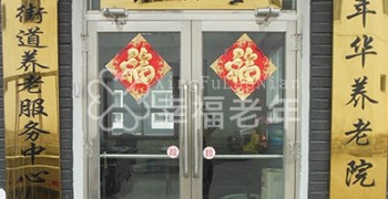 北京房山区同年华养老院