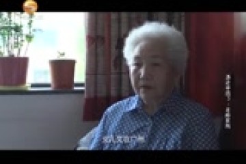 纪录片《养老中国》第三集：老龄家园