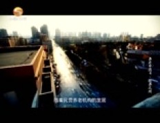 纪录片《养老中国》第四集：敬养之所