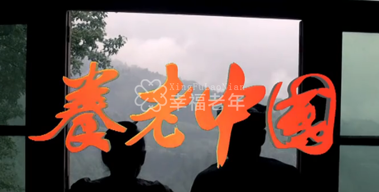 纪录片《养老中国》第十集：国之大道