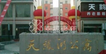 河南荥阳市社会养老服务中心天鹅湖公寓
