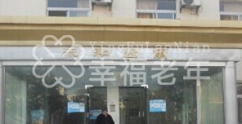 襄阳市樊城区天和老年公寓