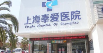 上海奉爱老年护理医院（上海奉爱护理院）