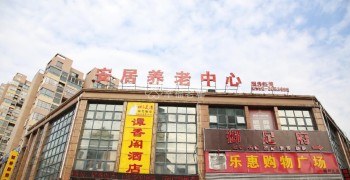 滁州市南谯区安居养老护理中心