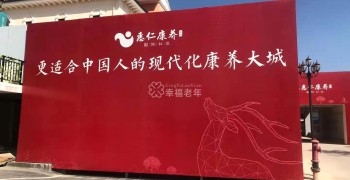 珠江惠仁医疗健康投资有限公司从化医养服务分公司