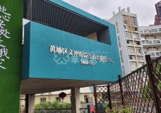 有关广州市万科·智汇坊城市花园分院的入住条件和要求
