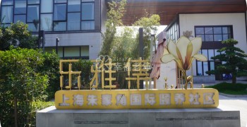 上海市乐雅集国际颐养社区