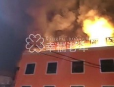 湖南衡阳一医养中心火灾致5人不幸离世，开展养老服务不足两年