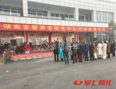 湖南安馨养老服务中心正式开业