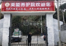 湘西永顺取缔关停1家无证养老院，32名老人被妥善安置