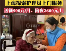 上海出现新型养老模式：送餐每月500元，陪夜每月2600元