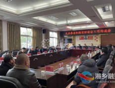 湘乡市：提高机构安全防范意识 湘乡市约谈16家民办养老服务机构